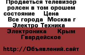 Продаеться телевизор ролсен в том орошем состояние. › Цена ­ 10 000 - Все города, Москва г. Электро-Техника » Электроника   . Крым,Гвардейское